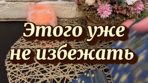 Этого уже не избежать 🔮❤️🔥🔥Таро