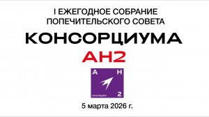 Запись ежегодного отчетного мероприятия Консорциума АН2 перед Попечительским советом