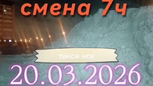 20.03.2026 г.(пятница) ТАКСИ.НОВОСИБИРСК смена 7ч.