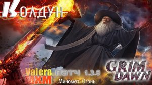 Fangs of Asterkarn ВЫХОДИТ ЗАВТРА?! КОЛДУН Лучший Огненный Билд в 2026 году! ПАТЧ 1.3.0 Grim Dawn