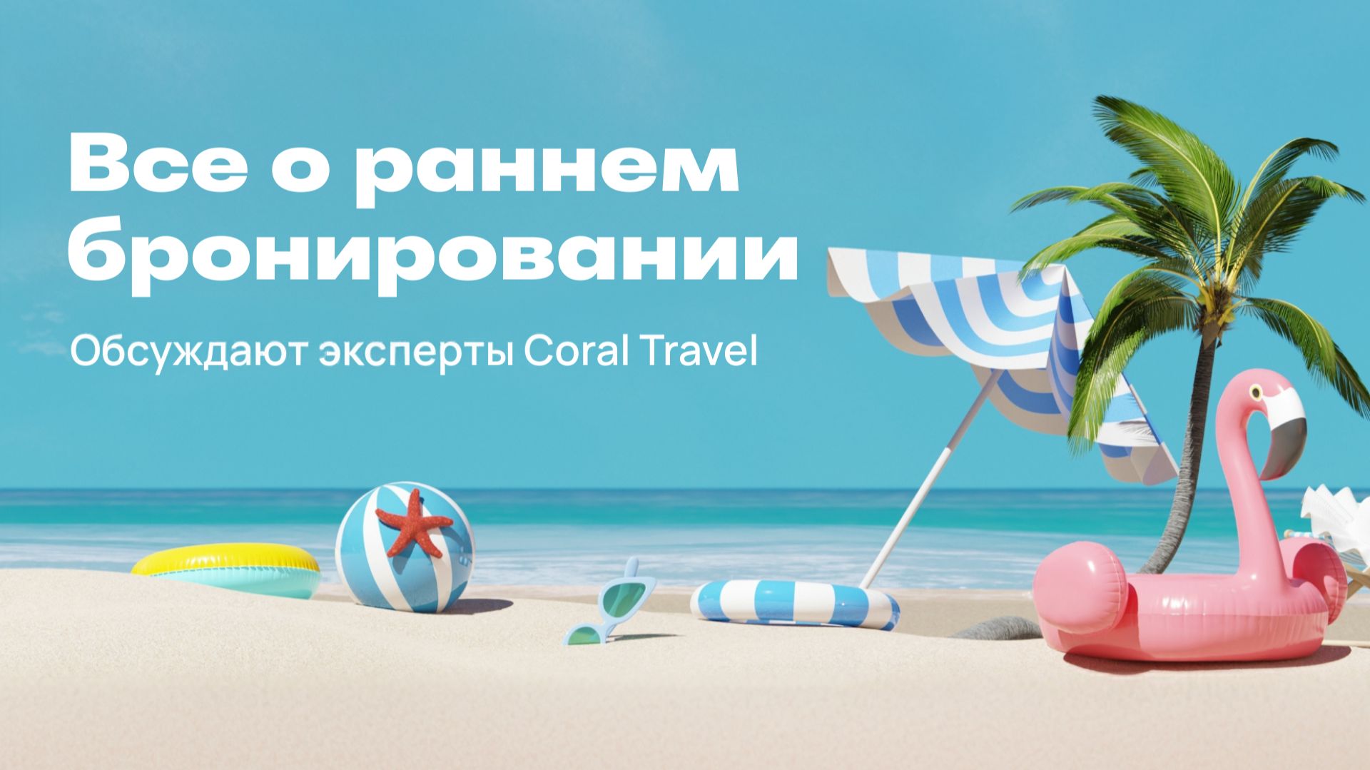 Раннее бронирование с Coral Travel