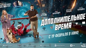 Дополнительное время (2026)