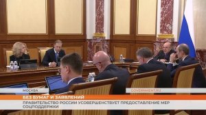 Правительство России усовершенствует предоставление мер соцподдержки