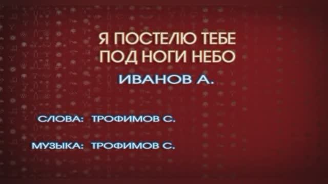 Я постелю тебе под ноги небо, Александр Иванов и группа «Рондо»