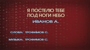 Караоке «Я постелю тебе под ноги небо», Александр Иванов и группа «Рондо», 1997г.