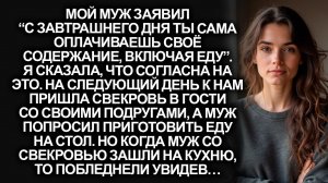“С завтрашнего дня ты сама оплачиваешь своё содержание”, заявил муж. Но на следующий день…
