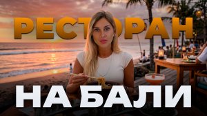 Японский ресторан на Бали