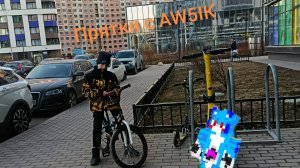 прятки с AW5IK