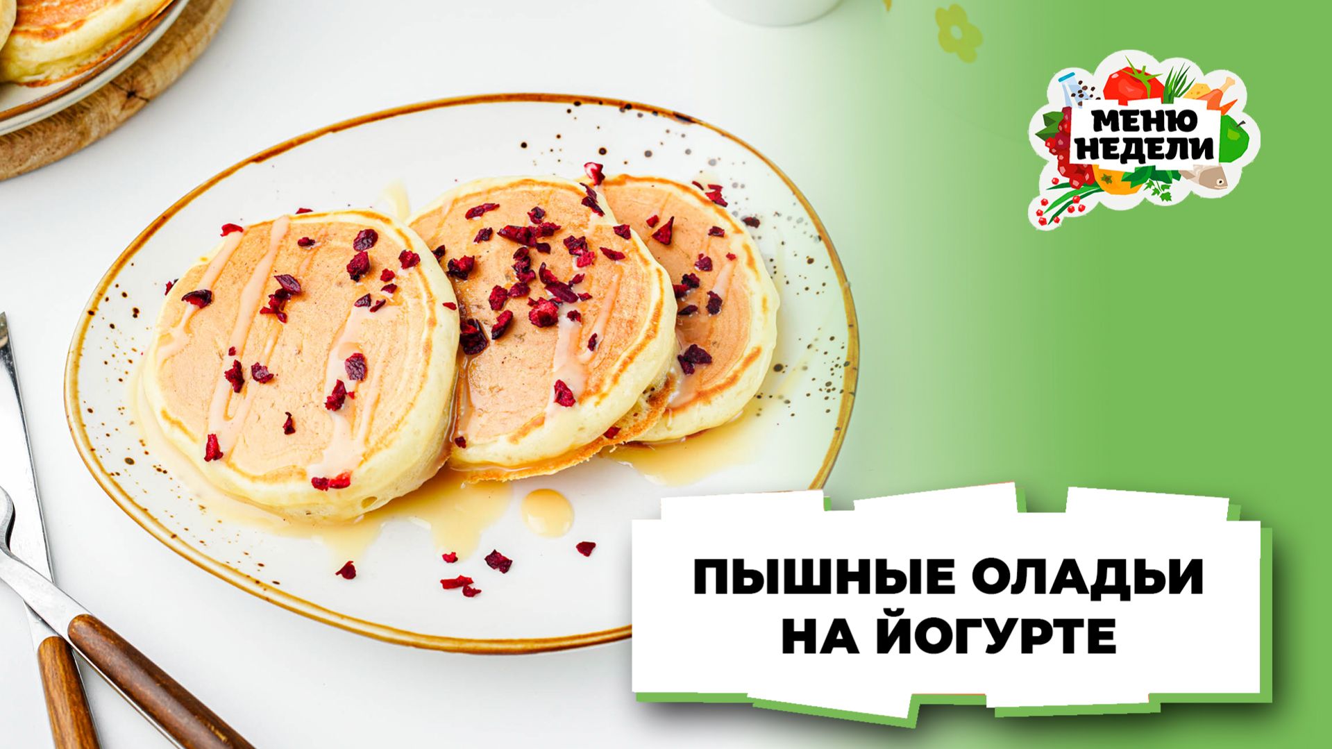 💥 Оладьи на йогурте пышные | Меню недели | Кулинарная школа