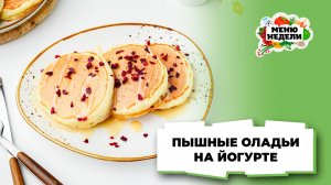 💥 Оладьи на йогурте пышные | Меню недели | Кулинарная школа