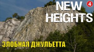New Heights -  Злобная Джульетта