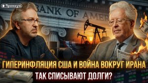 Валентин Катасонов | Гиперинфляция США и война вокруг Ирана: так списывают долги?