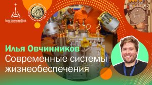 Илья Овчинников — «Современные системы жизнеобеспечения»
