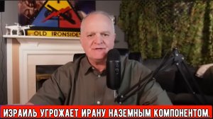 Срочная новость: Израиль угрожает Ирану наземным компонентом / Подполковник Дэниел Дэвис .