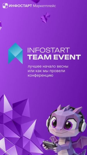 Инфостарт Маркетплейс на конференции INFOSTART TEAM EVENT 2026