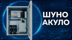 Шкаф управления наружным освещением ШУНО АКУЛО — 12 каналов, ГЛОНАСС/GPS, IP65 | Производство АйТел