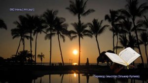 92. Сура Аль-Ляйль (Al-Layl | الليل) — Слушать перевод Корана на русском языке 🕌