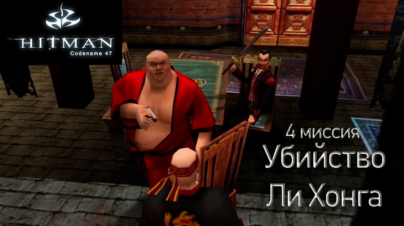 Прохождение Hitman: Codename 47. 4 миссия. Убийство Ли Хонга.