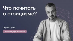 Что почитать о стоицизме | Философия стоиков | Сергей Сухов