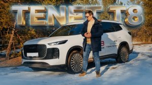 TENET T8. ЗАВОЮЕТ ЛИ РЫНОК?! ПОДРОБНЫЙ ОБЗОР НА НОВИНКУ!