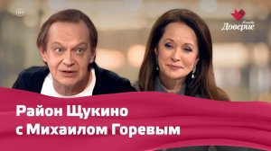 Район Щукино с Михаилом Горевым