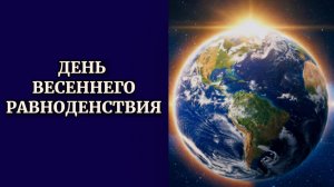 День весеннего равноденствия + Медитация
