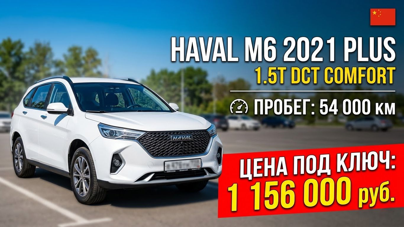 Haval M6 2021 PLUS 1.5T DCT Сomfort Model | ПРОСЧЕТ ЦЕНЫ «ПОД КЛЮЧ» #HAVAL #автоизкитая