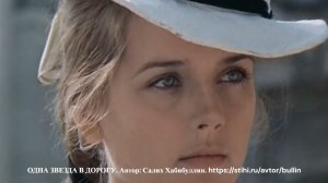 Одна звезда в дорогу