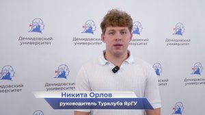 Никита Орлов – про установочную встречу Турклуба ЯрГУ