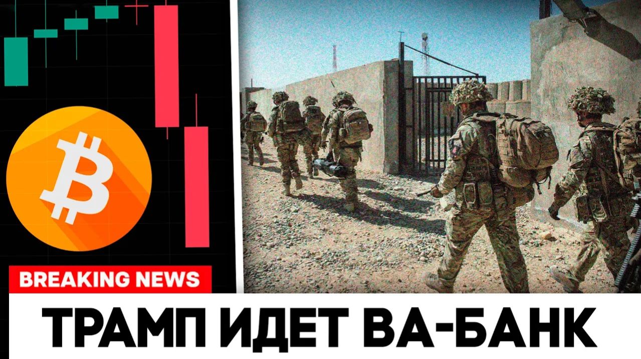 Биткоин Тучи Сгущаются! Началась Вторая Фаза Войны США и Ирана