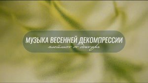 Музыка весенней декомпрессии