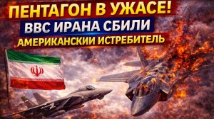ПЕНТАГОН В УЖАСЕ! ВВС ИРАНА СБИЛИ НОВЕЙШИЙ АМЕРИКАНСКИЙ ИСТРЕБИТЕЛЬ  F-35
