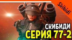 🚽 НОВАЯ КАМЕРАВУМЕН 3.0 ЧЕЛОВЕК?! СКИБИДИ ТУАЛЕТ 77 СЕРИЯ 2 ЧАСТЬ 🚽 Skibidi Toilet 77 Part 2