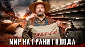 Мир на грани голода: война на Ближнем востоке погрузит мир в хаос?