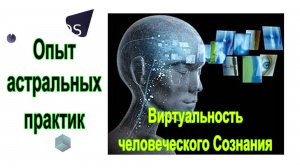 Опыт астральных практик. Виртуальность человеческого Сознания ✅– обсуждаем!