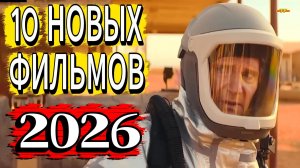 10 НОВЫХ ФИЛЬМОВ 2026 ТОП ФИЛЬМОВ™  ФИЛЬМЫ КОТОРЫЕ УЖЕ ВЫШЛИ