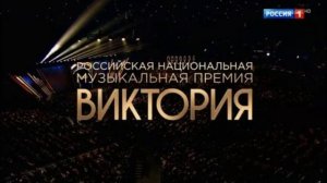 Российская национальная музыкальная премия Виктория 20.03.2026 обзор