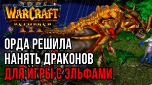 Орда Наняла Драконов для игры с Эльфами: Abver (Orc) vs Hawk (Ne) Warcraft 3 Reforged