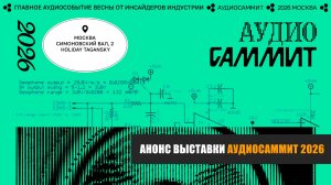 Анонс выставки АудиоСаммит Москва 2026