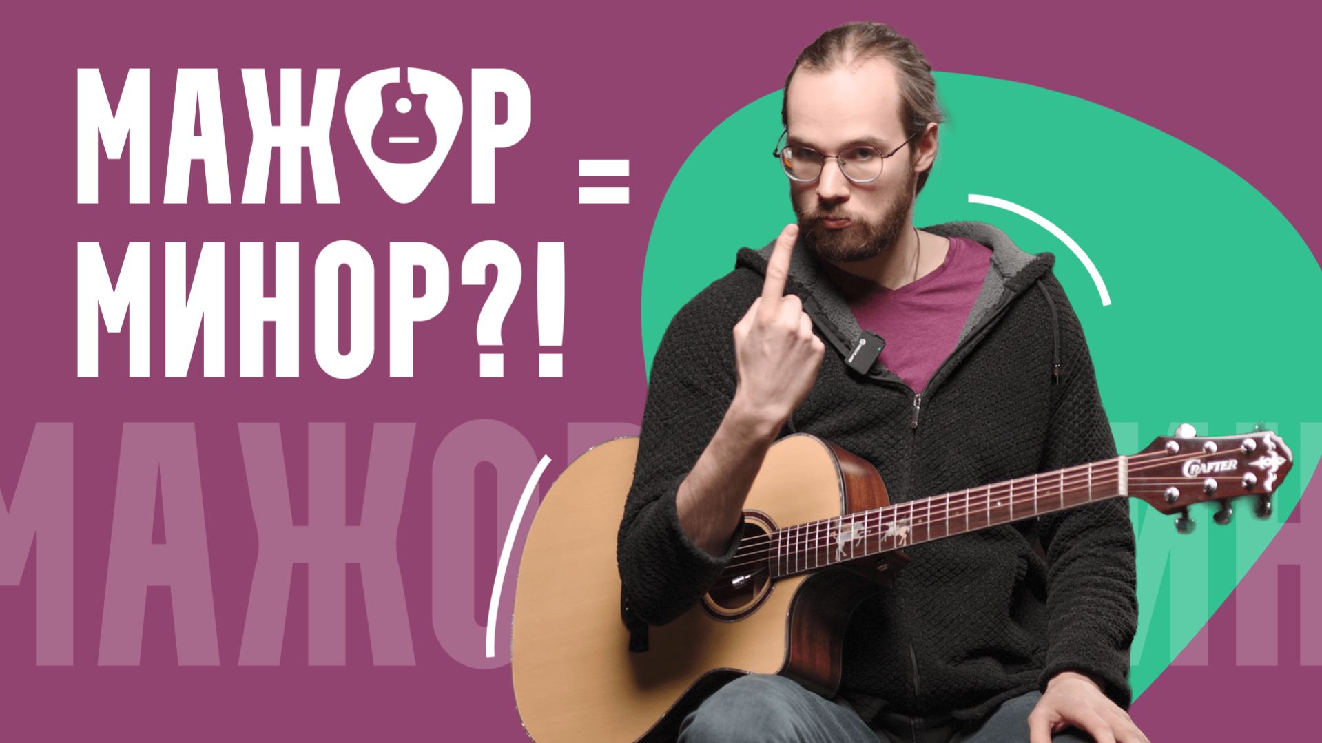 Мажор и минор – одна система Диатоника и параллельные тональности на гитаре