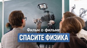 Фильм о фильме: как снимался детский сериал «Спасите Физика»