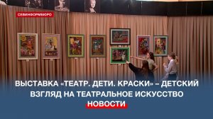 В Севастопольском ТЮЗе открыли выставку «Театр. Дети. Краски»