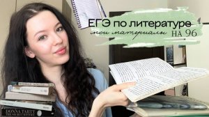 Как Я Сдала ЕГЭ По Литературе На 96 Баллов | Мои Материалы, Конспекты Для Подготовки | Моя История