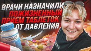 Врачи назначили пожизненный прием таблеток от давления - Отзыв