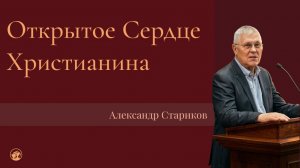 Открытое сердце христианина | Александр Стариков