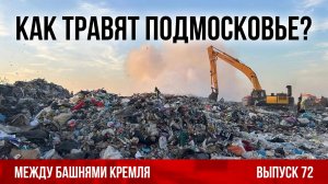 Как травят Подмосковье? Между башнями Кремля 72.