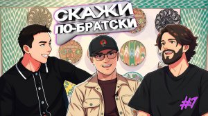 СКАЖИ ПО-БРАТСКИ: РАШАД VS БУРКУТ