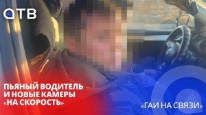 Пьяный водитель и новые камеры «на скорость» в рубрике «ГАИ на связи»