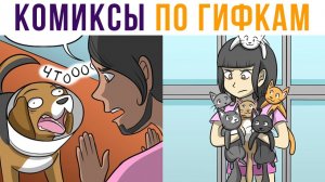 Комиксы по гифкам. Кошачий легион)))