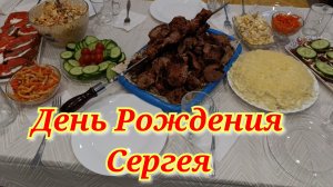 Накрыла стол 🍽️🥗🥩🧆ДР мужа 🥳 🎁💖